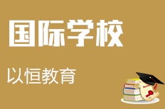 杭州以恒教育咨询 专注教育赋能的专业伙伴