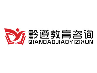 贵州黔遵教育咨询Logo设计方案 融合地域文化与教育启迪