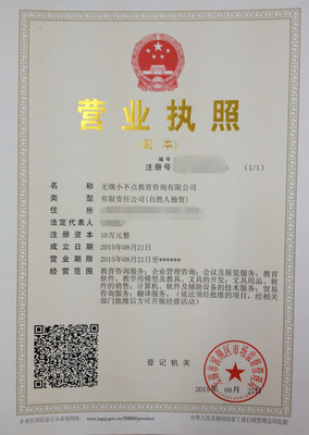 无锡小不点教育咨询代办无锡公司注册成功
